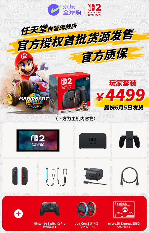 Switch2京東自營6月5日同步開售:京東物流 絕不加價 Switch2京東自營6月5日同步開售:京東物流 絕不加價