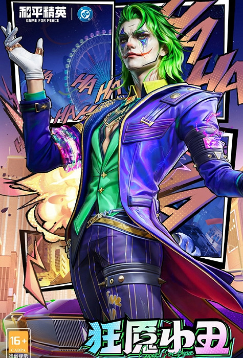 和平精英DC小醜皮膚上線時間