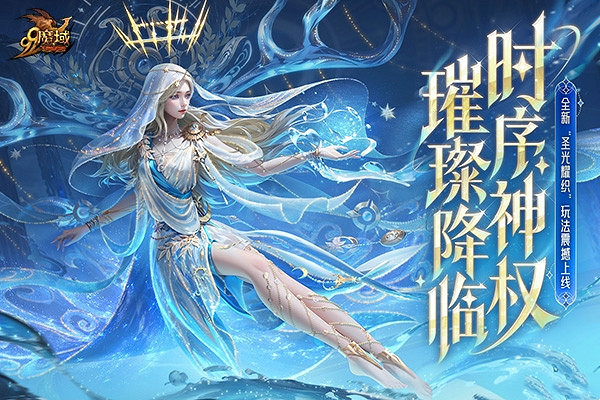 《魔域》迎來顏值新紀元:時序神權系列外觀上線 顏值即是戰力! 《魔域》迎來顏值新紀元:時序神權系列外觀上線 顏值即是戰力!