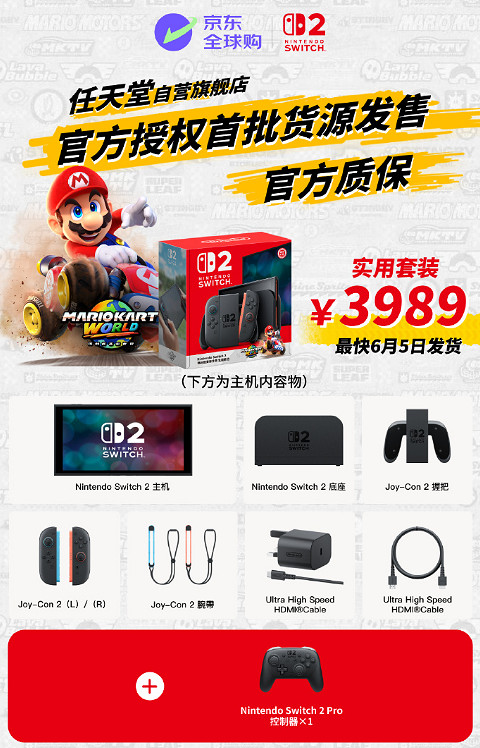 Switch2京東自營6月5日同步開售:京東物流 絕不加價 Switch2京東自營6月5日同步開售:京東物流 絕不加價