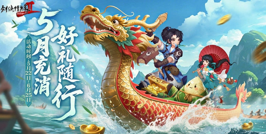 粽香凝舊事 酒暖話江湖 《劍網2》端午六一版本今日上線