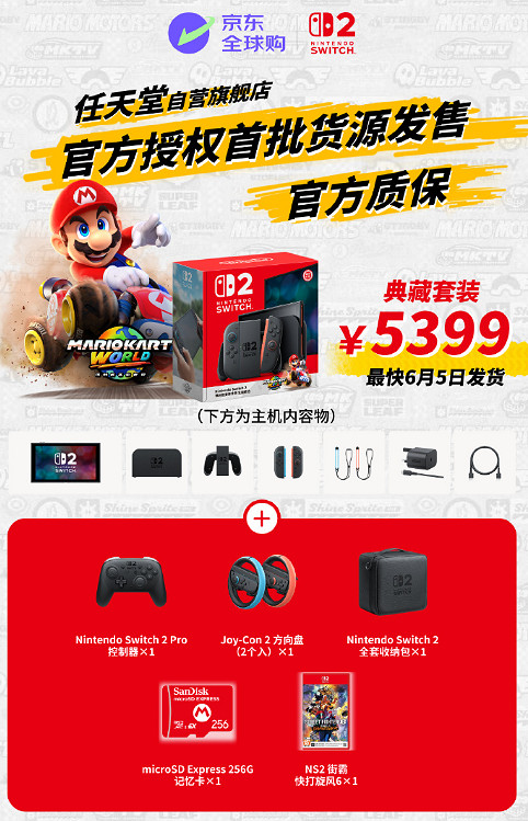 Switch2京東自營6月5日同步開售:京東物流 絕不加價 Switch2京東自營6月5日同步開售:京東物流 絕不加價