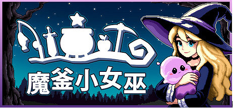 Steam最上頭的像素風小遊戲RPG《魔釜小女巫》現已正式上線! Steam最上頭的像素風小遊戲RPG《魔釜小女巫》現已正式上線!