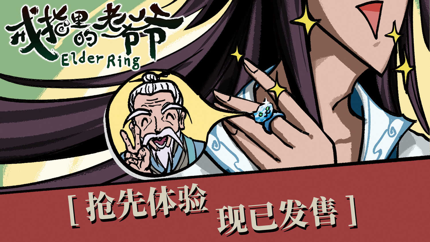 開局一戒指,宿主全靠撿《戒指裡的老爺爺》搶先體驗版現已上線! 開局一戒指,宿主全靠撿《戒指裡的老爺爺》搶先體驗版現已上線!
