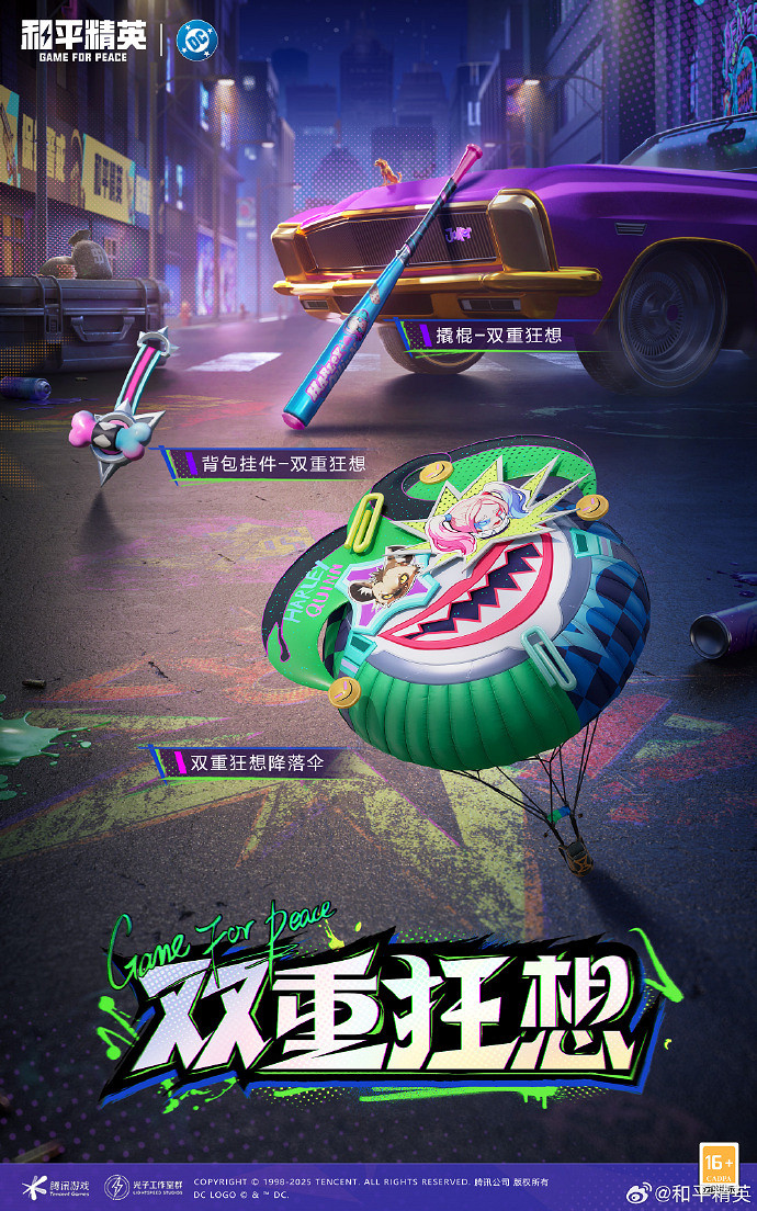 和平精英DC連動皮膚價格