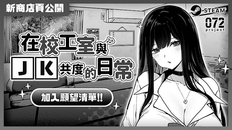 黑白純愛遊戲《在校工室與 JK 共度的日常》Steam上線