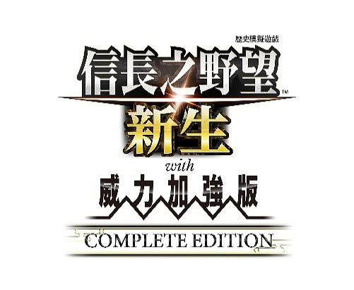 《信長之野望･新生 with 威力加強版 Complete Edition》最新情報與NS2實機展示