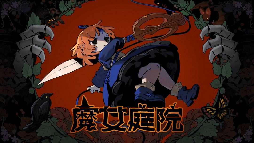 邂逅魔女,開啟童話之旅!《魔女庭院》搶先體驗版現已登陸Steam平台! 邂逅魔女,開啟童話之旅!《魔女庭院》搶先體驗版現已登陸Steam平台!