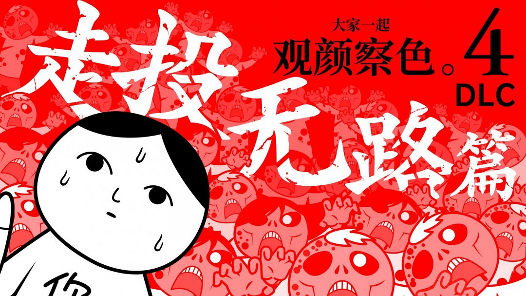 觀顏察色 or DIE!《大家一起觀顏察色。4 DLC "走投無路"篇》 今日正式登陸! 觀顏察色 or DIE!《大家一起觀顏察色。4 DLC "走投無路"篇》 今日正式登陸!