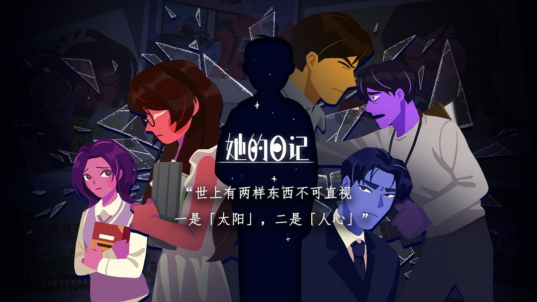 懸疑解謎向遊戲《她的日記》宣布正式版即將上線! 懸疑解謎向遊戲《她的日記》宣布正式版即將上線!