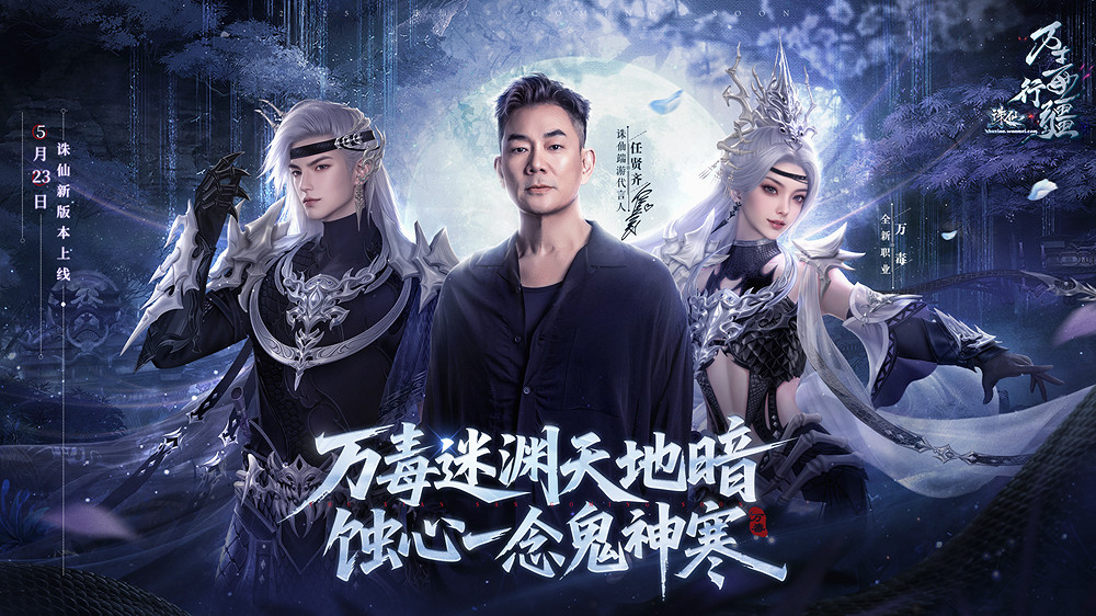 誅仙新版本“萬毒行疆”今日上線!月德符等珍稀道具線上即領! 誅仙新版本“萬毒行疆”今日上線!月德符等珍稀道具線上即領!