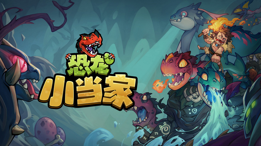 沙盒Roguelike冒險新作《恐龍小當家》定名官宣，5月31日開啟拓荒測試