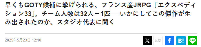 日媒採訪《光與影》爆火 30人團隊如何打造年度黑馬?