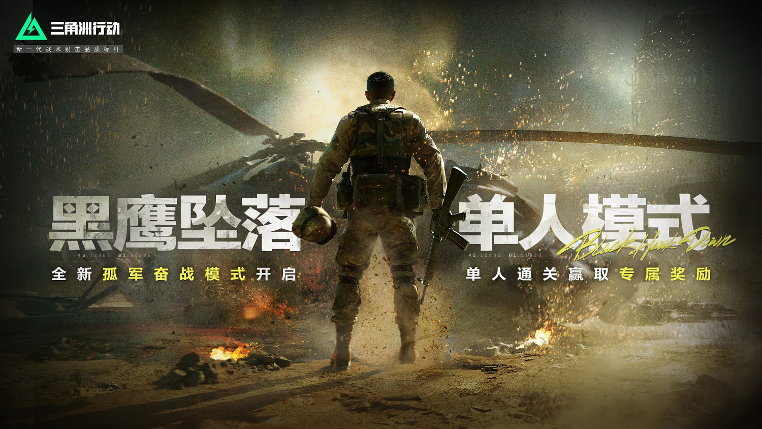 《三角洲行動》黑鷹墜落單人模式正式上線,全新彩蛋等你發掘! 《三角洲行動》黑鷹墜落單人模式正式上線,全新彩蛋等你發掘!