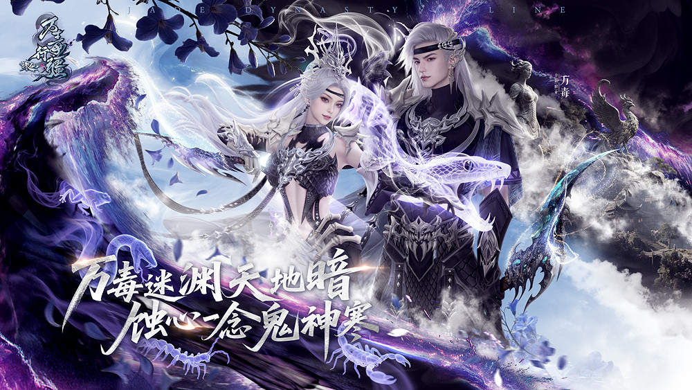 誅仙新版本“萬毒行疆”今日上線!月德符等珍稀道具線上即領! 誅仙新版本“萬毒行疆”今日上線!月德符等珍稀道具線上即領!