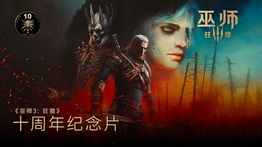 《巫師3》十周年官方紀念影片 粉絲求再來兩個DLC