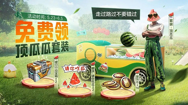 和平精英戀頂瓜瓜皮膚獲取方法