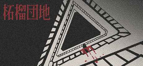 第一人稱視點恐怖冒險《柘榴團地》免費體驗版上線！