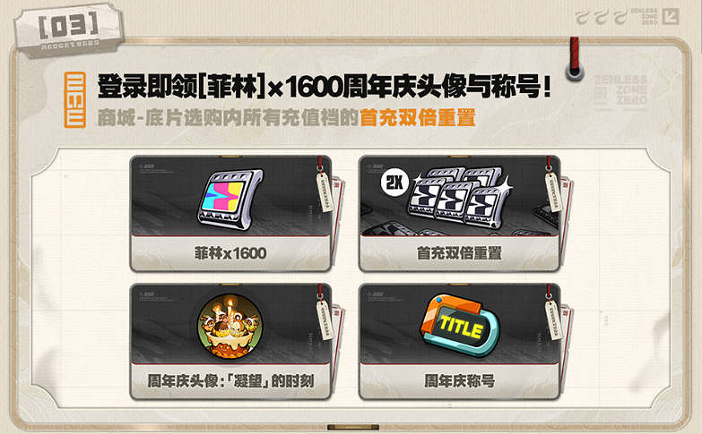 《絕區零》2.0周年慶活動一覽