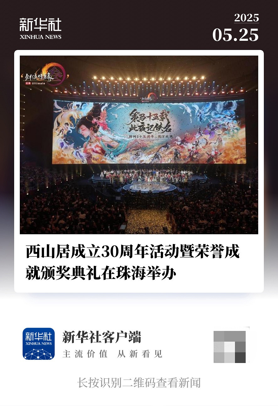 新華社點讚：西山居30年，從內容先鋒到行業推動者