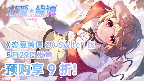懸疑戀愛中國大陸研發Galgame佳作《戀愛綺譚 不存在的真相》即將登陸Switch