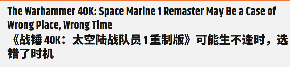 生不逢時！外媒稱《戰鎚40K：星際戰士RE》發售日太差