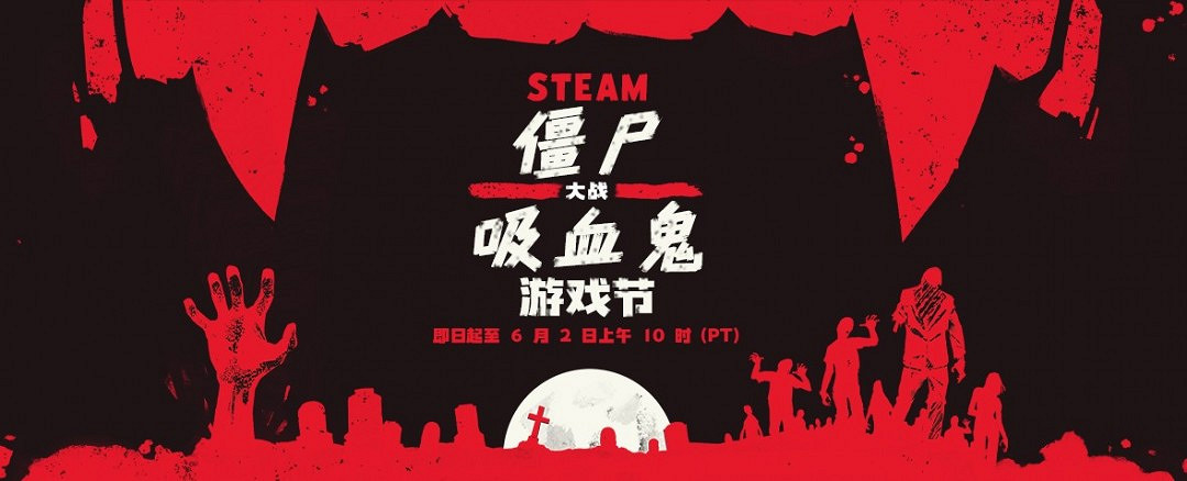 Steam殭屍大戰吸血鬼特惠來襲 驚心折扣高達95%