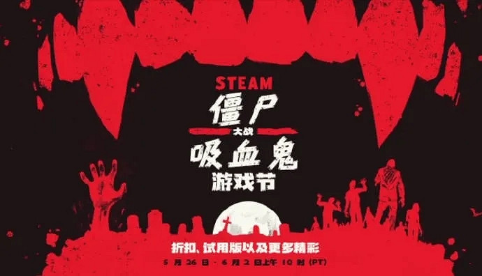 Steam&quot;殭屍大戰吸血鬼&quot;遊戲節開啟:大量遊戲史低促銷