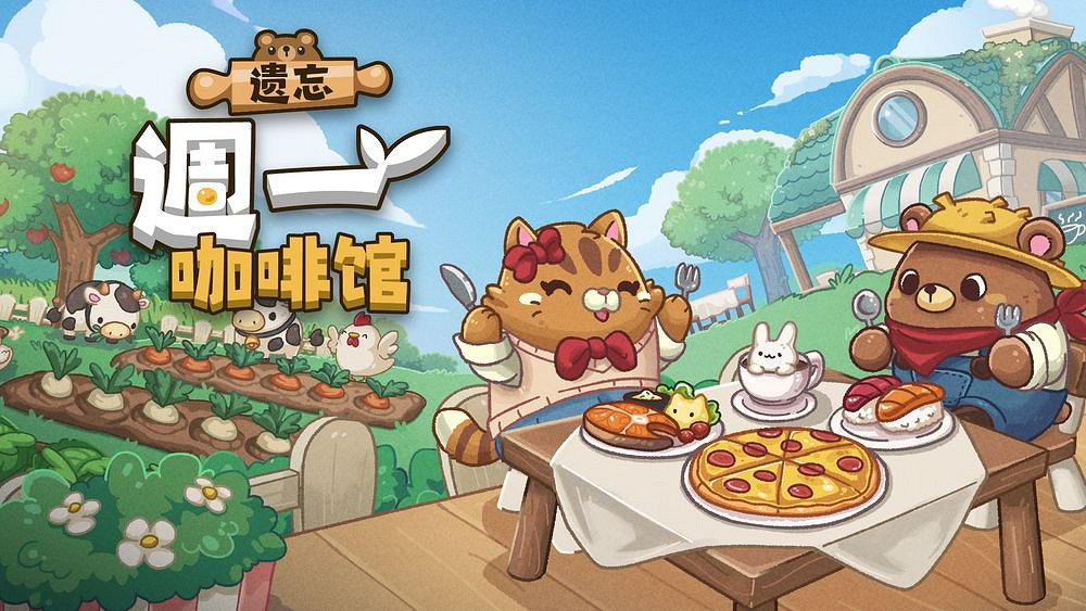 放置型模擬經營遊戲《遺忘周一咖啡館》現已開放試玩版 放置型模擬經營遊戲《遺忘周一咖啡館》現已開放試玩版