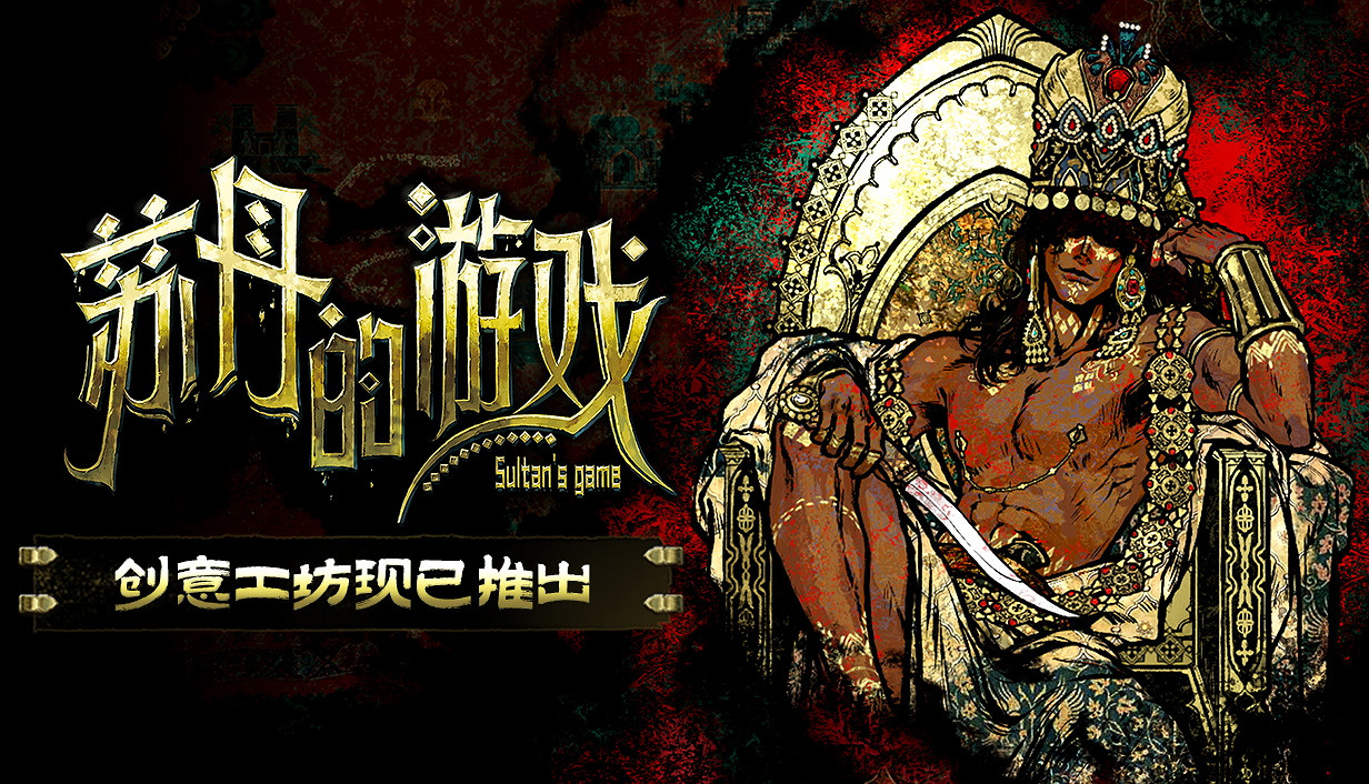 《蘇丹的遊戲》創意工坊版本現已正式開放