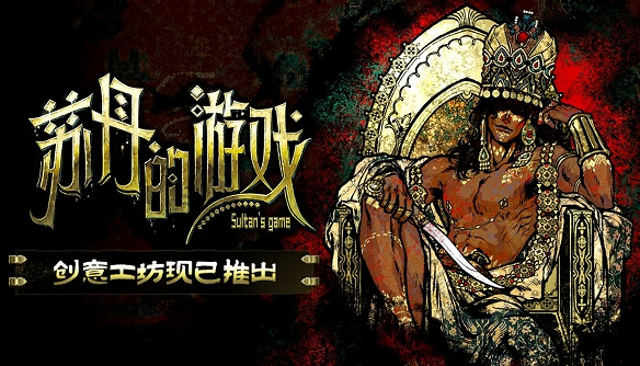 晚報:《蘇丹的遊戲》開放創意工坊!自殺突擊隊1折 晚報:《蘇丹的遊戲》開放創意工坊!自殺突擊隊1折