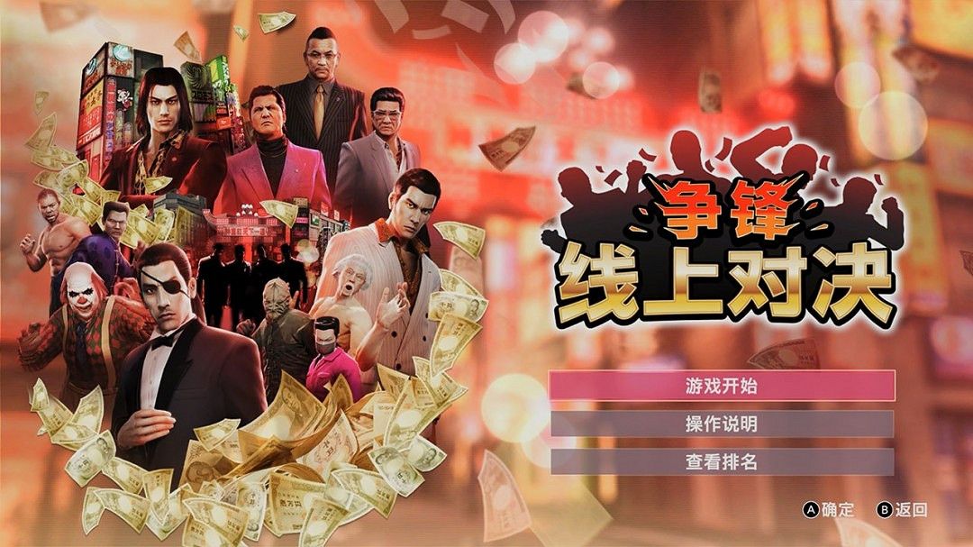 《人中之龍0 誓約之地》全新&quot;線上對決&quot;模式震撼登場！