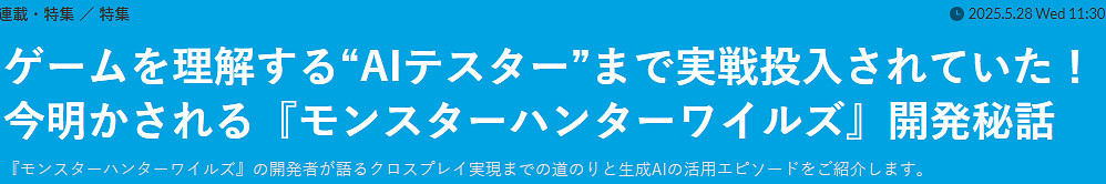 《魔物獵人:荒野》開發部長:AI應用可以全年無休 《魔物獵人:荒野》開發部長:AI應用可以全年無休