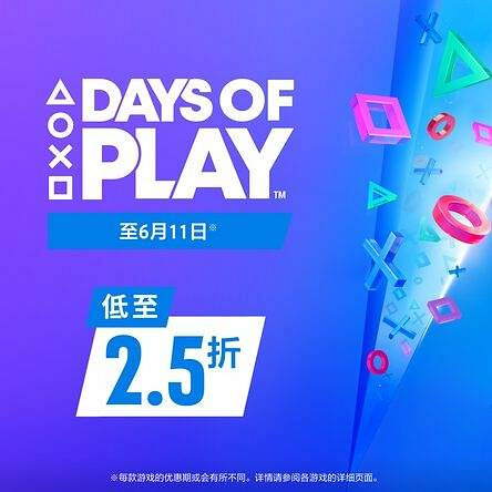 低至2.5折!PS港服「玩樂日」遊戲促銷活動現已開啟 低至2.5折!PS港服「玩樂日」遊戲促銷活動現已開啟