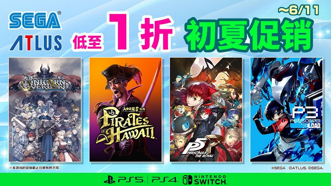 SEGA初夏促銷開啟 全場低至一折 SEGA初夏促銷開啟 全場低至一折