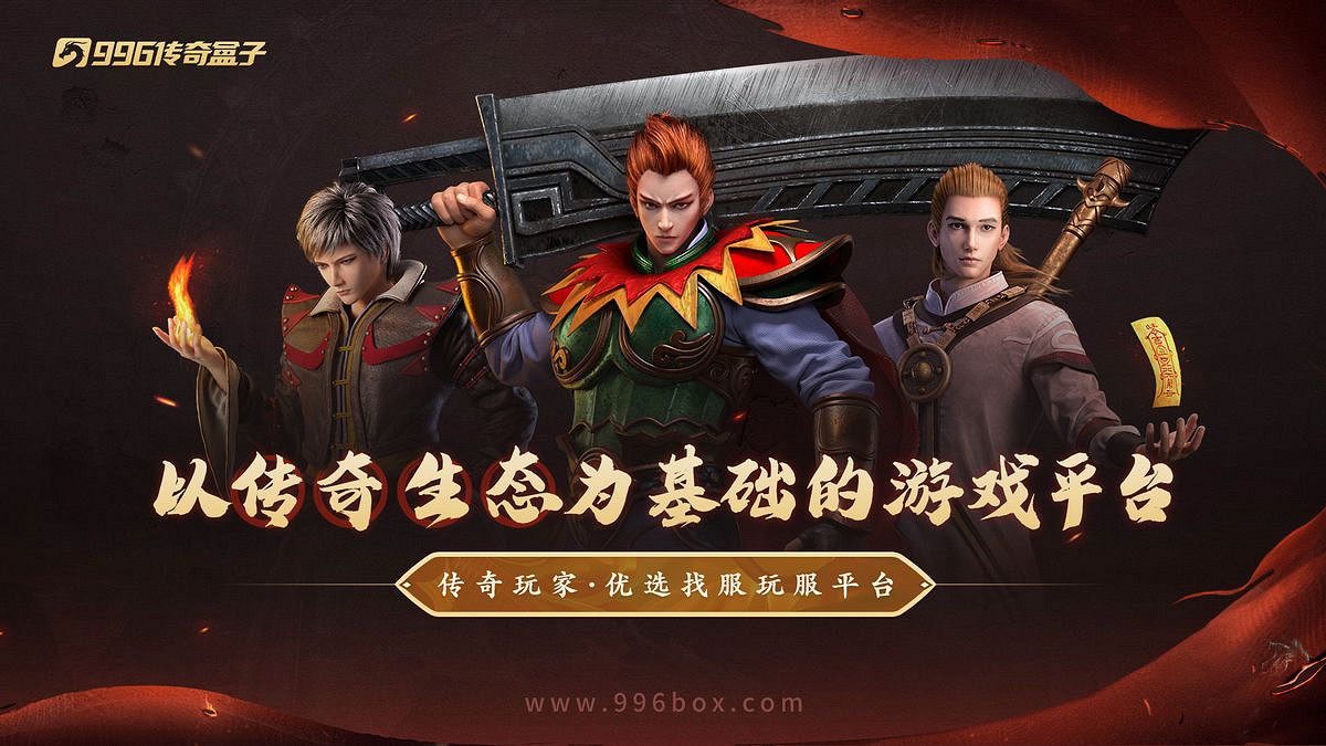 在經典裡加點“心機”!996傳奇盒子“駿風古龍傳奇”重新定義復古 在經典裡加點“心機”!996傳奇盒子“駿風古龍傳奇”重新定義復古