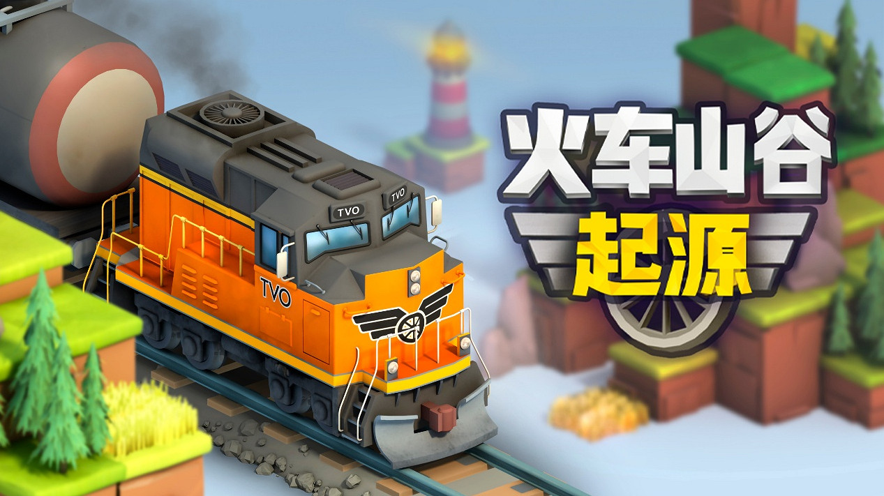 經典火車策略新作《火車山谷:起源》即將於6月13日於Steam發車! 經典火車策略新作《火車山谷:起源》即將於6月13日於Steam發車!