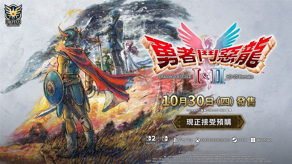 遊戲《勇者鬥惡龍1&2 HD-2D重製版》10月底登陸全平台 遊戲《勇者鬥惡龍1&2 HD-2D重製版》10月底登陸全平台