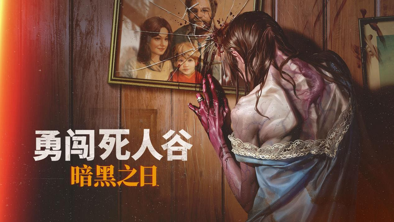 《勇闖死人谷:暗黑之日》發布首輪內容更新,強化生存難度與策略深度 《勇闖死人谷:暗黑之日》發布首輪內容更新,強化生存難度與策略深度