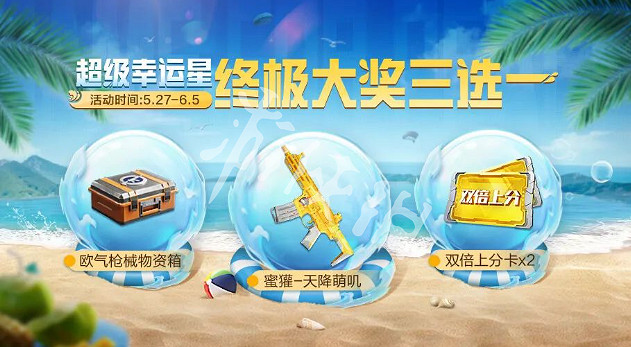 和平精英超級幸運星終極大獎選擇推薦