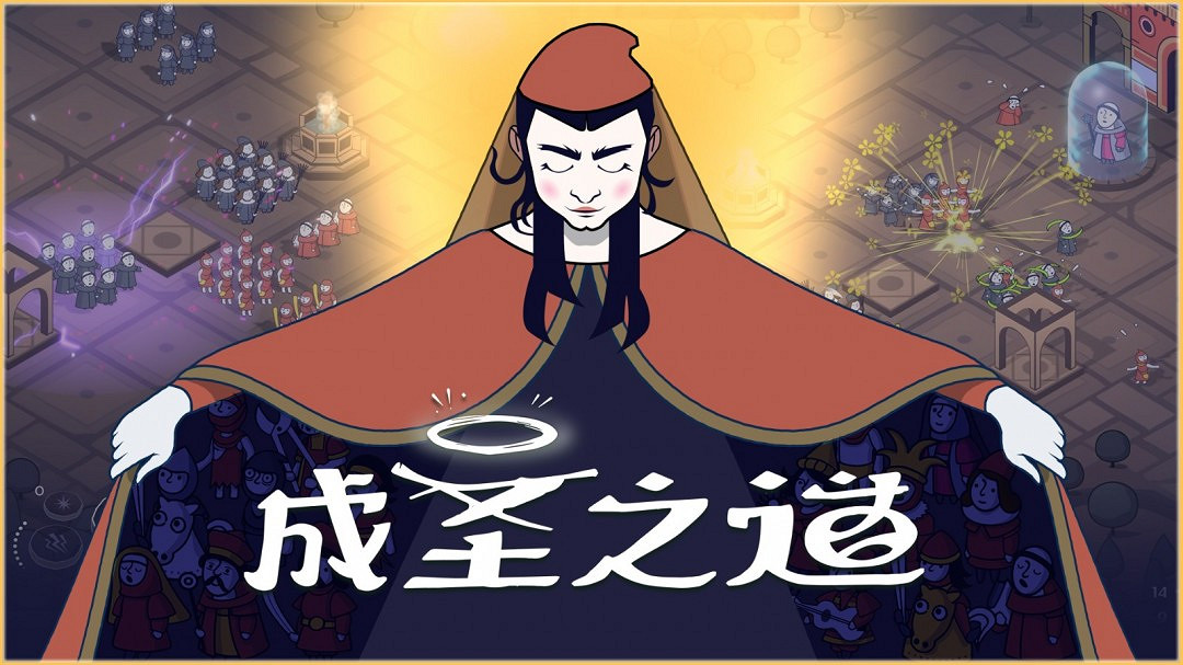 傳播你的教義,開創新的紀元《成聖之道》Demo現已正式上線 支援中文 傳播你的教義,開創新的紀元《成聖之道》Demo現已正式上線 支援中文