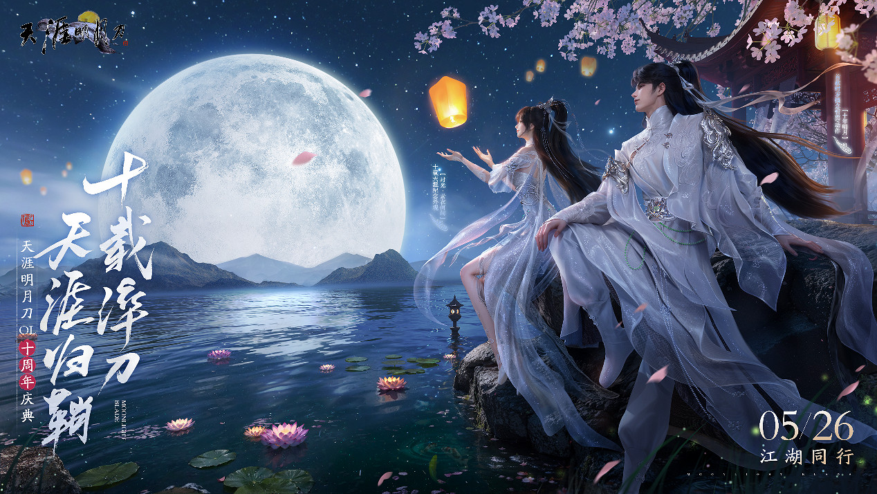 星河為幕，重逢江湖！天刀十周年慶典版本現已開啟！