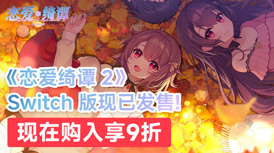 中國大陸研發戀愛懸疑AVG佳作《戀愛綺譚 不存在的真相》Switch版現已發售