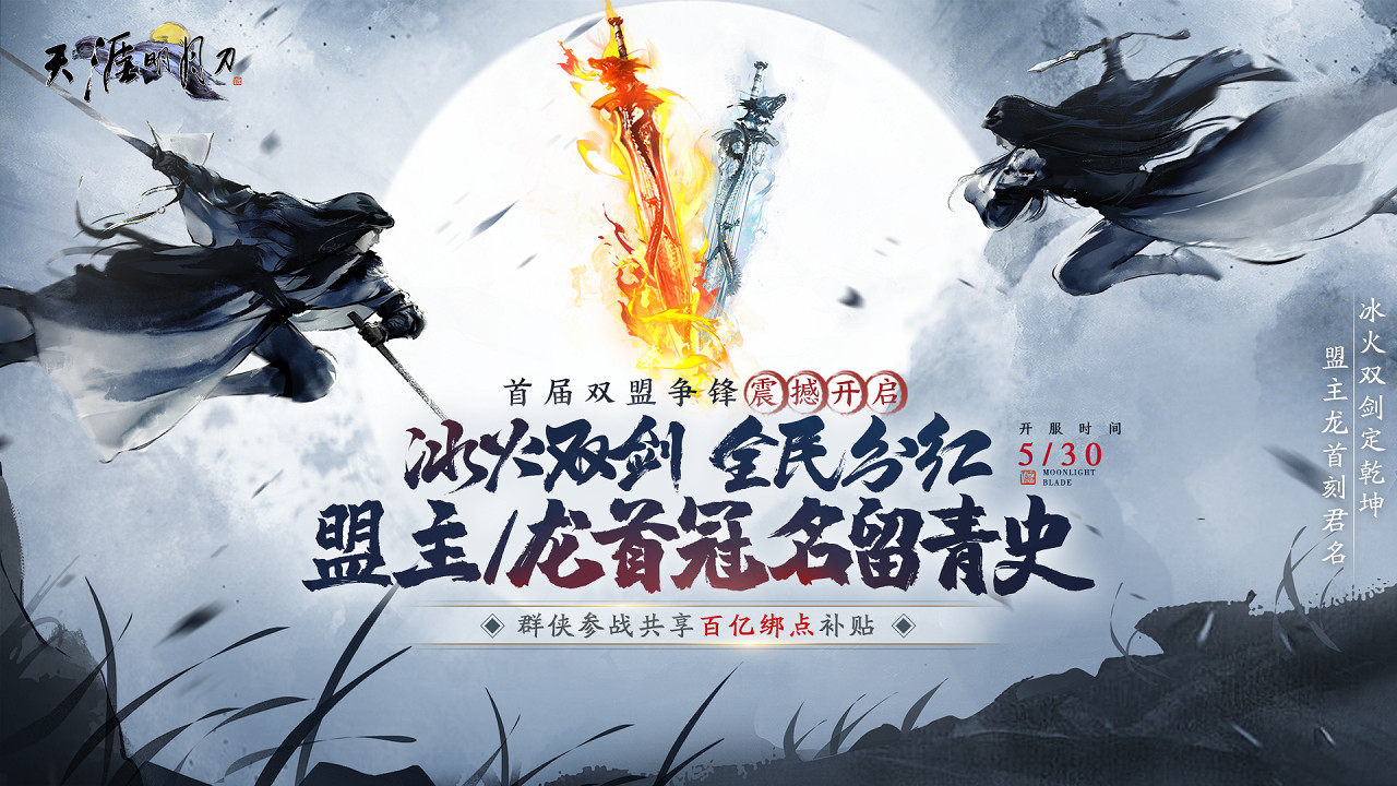 星河為幕，重逢江湖！天刀十周年慶典版本現已開啟！