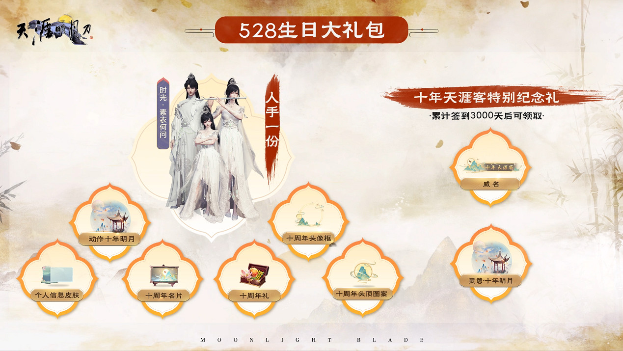 星河為幕，重逢江湖！天刀十周年慶典版本現已開啟！