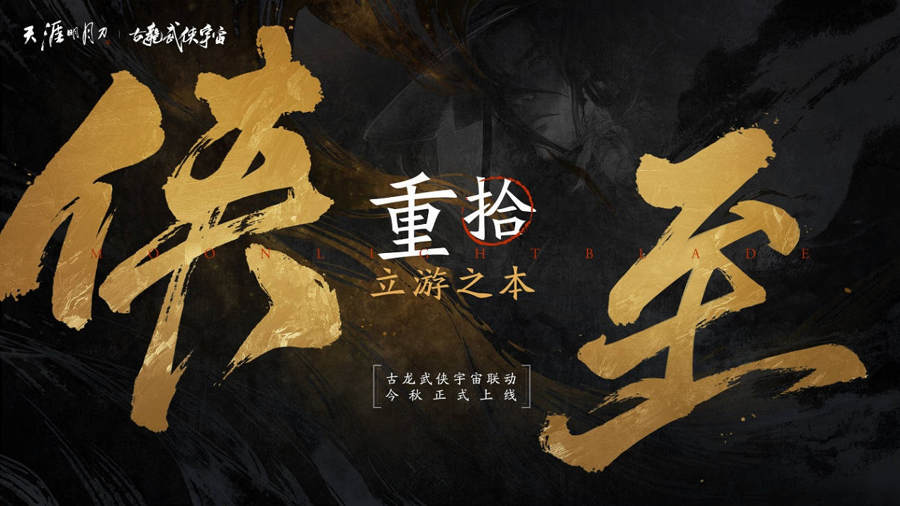 星河為幕，重逢江湖！天刀十周年慶典版本現已開啟！