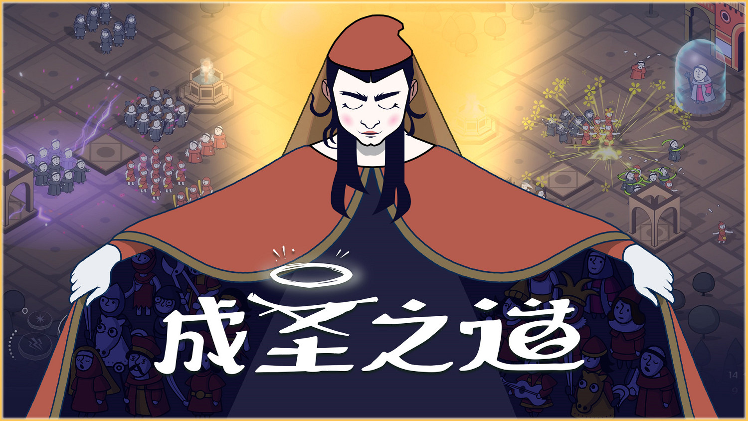 傳播你的教義,開創新的紀元《成聖之道》Demo現已正式上線 傳播你的教義,開創新的紀元《成聖之道》Demo現已正式上線