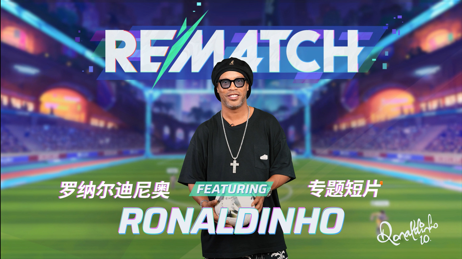 足球傳奇羅納爾迪尼奧加盟《開球！REMATCH》首發陣容