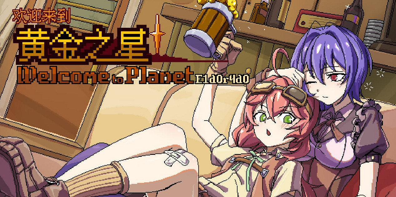 狩獵異星怪物，經營深夜食堂《歡迎來到黃金之星》現已正式發售