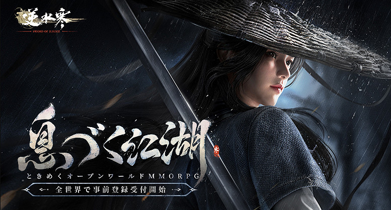 《逆水寒》正式進軍日本 2025年年內確定開始營運 《逆水寒》正式進軍日本 2025年年內確定開始營運